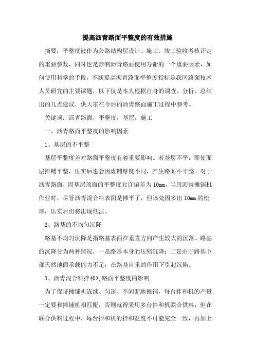 提高沥青路面平整度有效措施