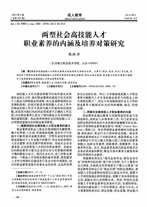 两型社会高技能人才职业素养的内涵及培养对策研究