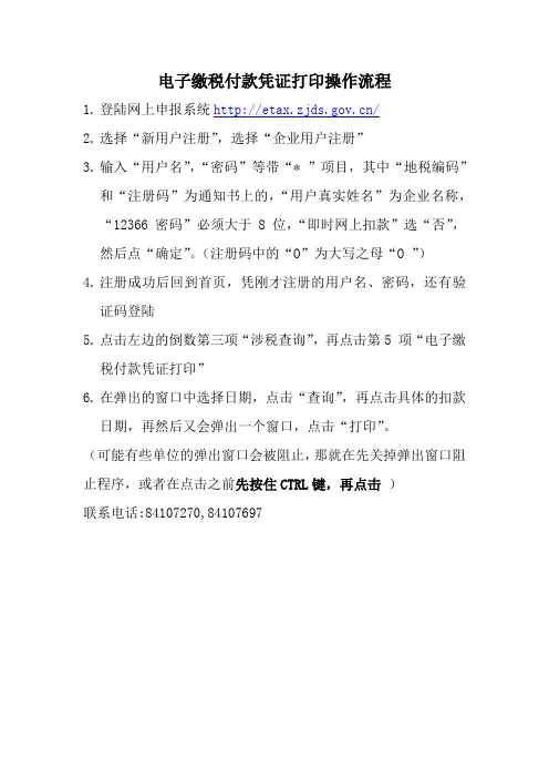 电子缴税付款凭证打印操作流程