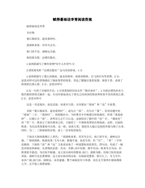 赋得暮雨送李胄阅读答案