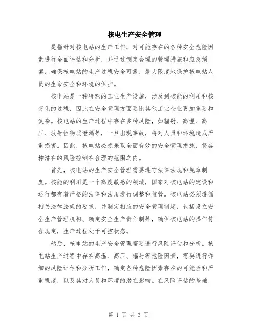 核电生产安全管理