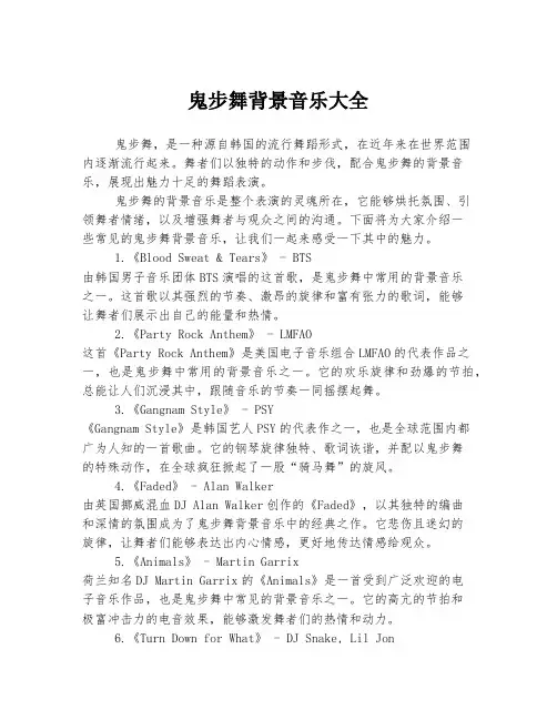 鬼步舞背景音乐大全