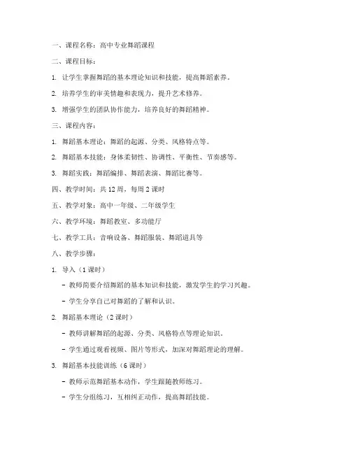 高中专业舞蹈课程教案模板