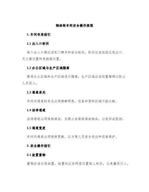 钢结构车间安全操作规程