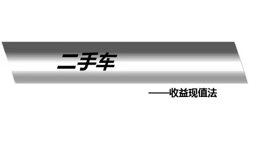 二手车课程-10-收益现值法