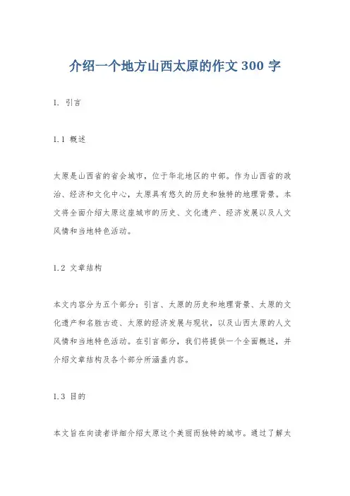 介绍一个地方山西太原的作文300字