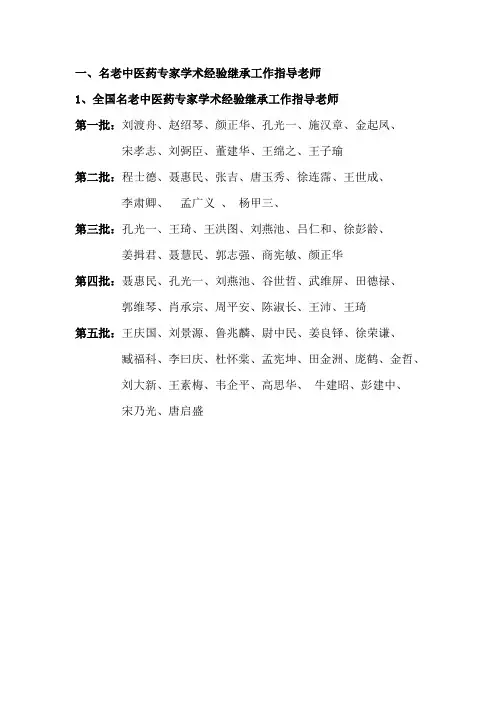 一、名老中医药专家学术经验继承工作指导老师