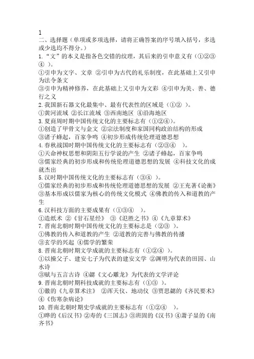 中国传统文化概观选择题