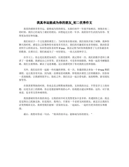 我真幸运能成为你的朋友_初二优秀作文