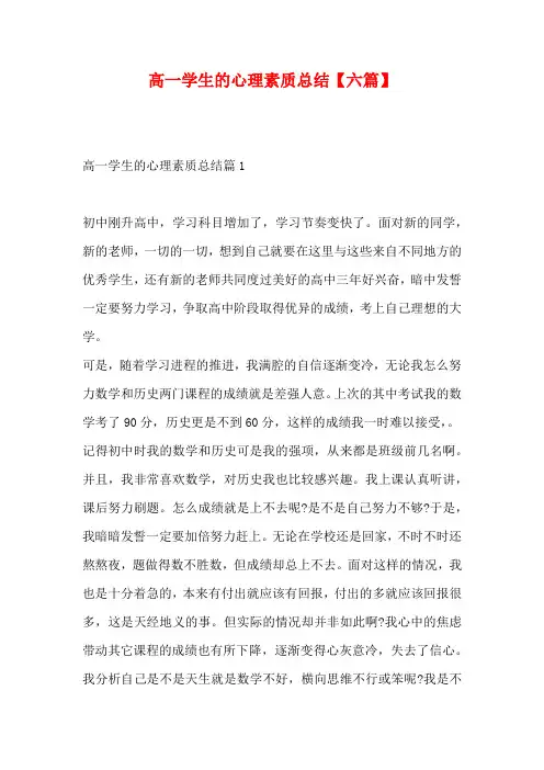 高一学生的心理素质总结【六篇】