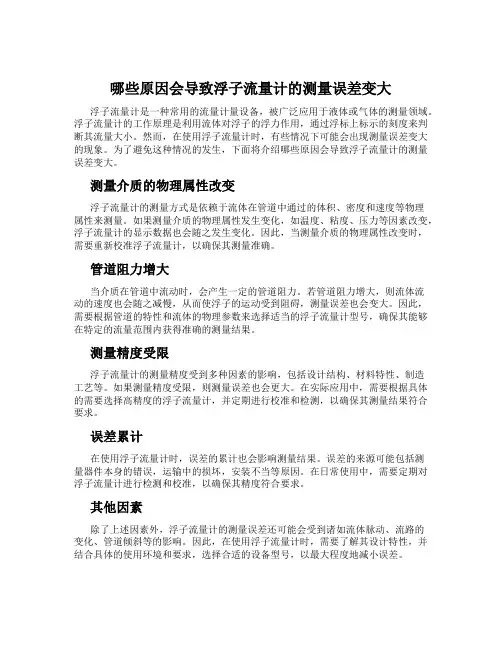 哪些原因会导致浮子流量计的测量误差变大