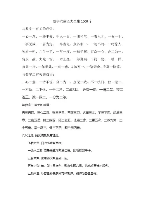 数字六成语大全集1000个