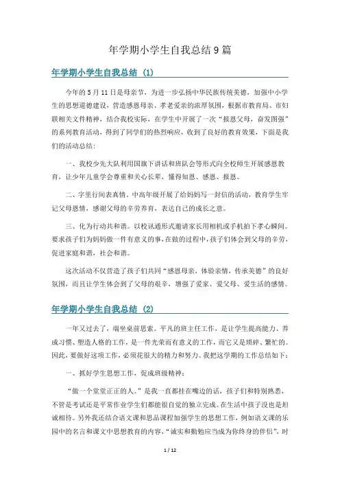 年学期小学生自我总结9篇