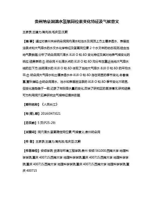 贵州纳朵洞滴水氢氧同位素变化特征及气候意义