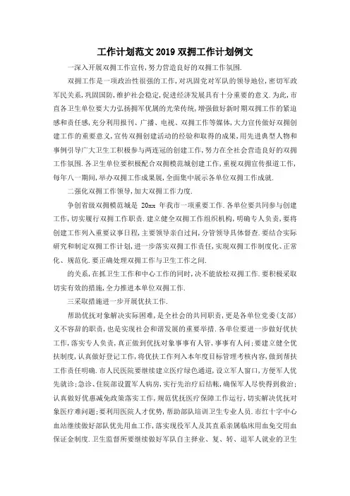 最新-工作计划范文 2019双拥工作计划例文 精品