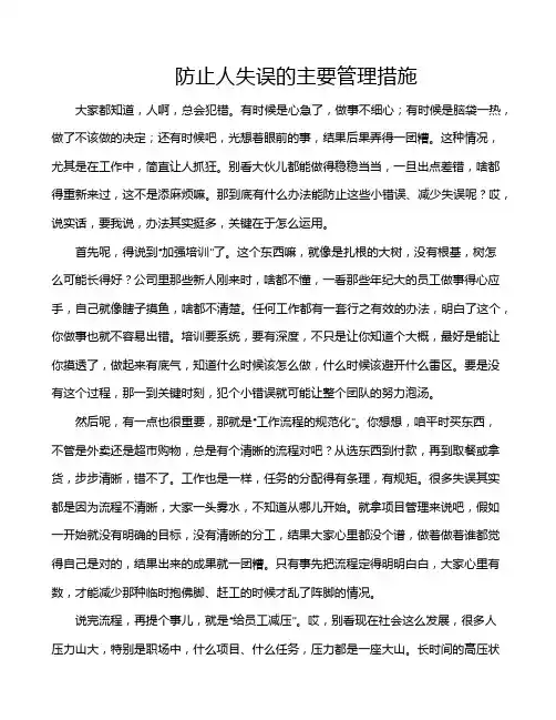防止人失误的主要管理措施