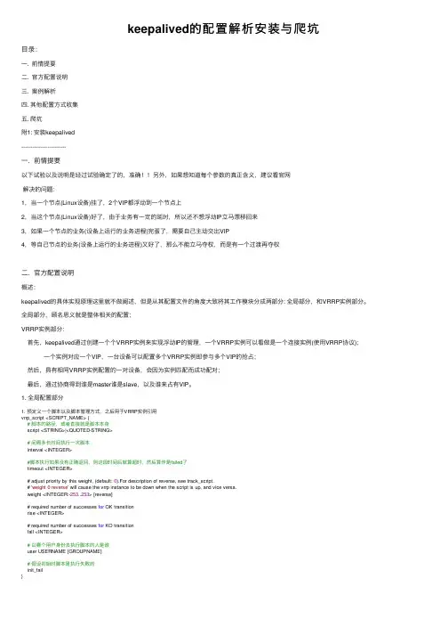 keepalived的配置解析安装与爬坑