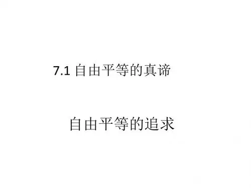 部编版《道德与法治》八年级下册7.2《自由平等的追求》课件(16张PPT)