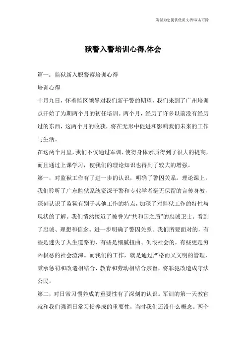 狱警入警培训心得,体会