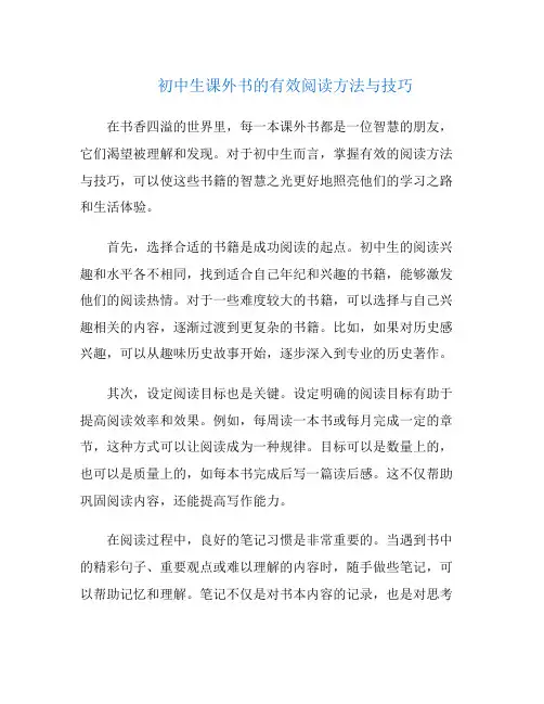 初中生课外书的有效阅读方法与技巧
