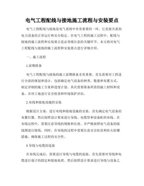 电气工程配线与接地施工流程与安装要点