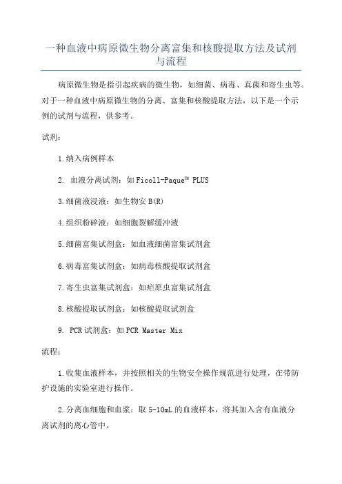 一种血液中病原微生物分离富集和核酸提取方法及试剂与流程