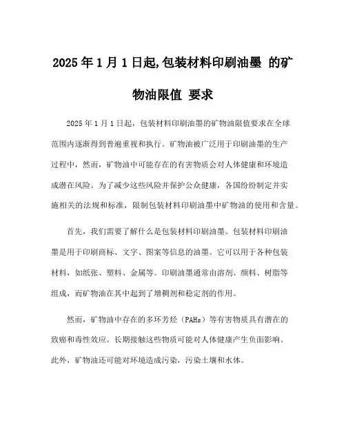 2025年1月1日起,包装材料印刷油墨 的矿物油限值 要求