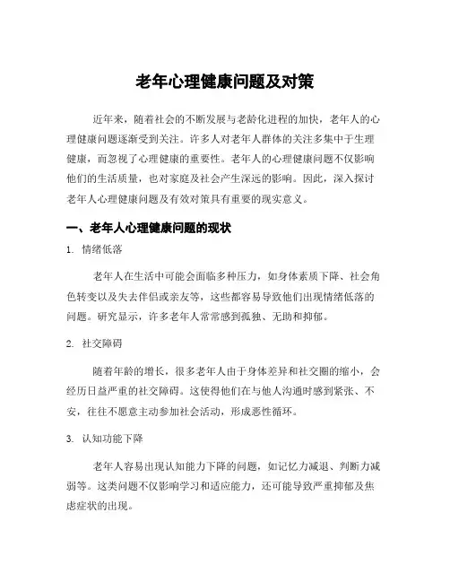老年心理健康问题及对策