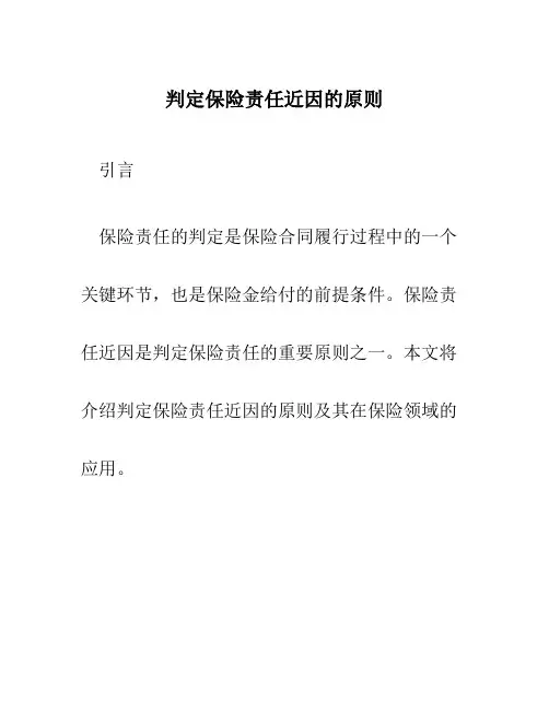 判定保险责任近因的原则