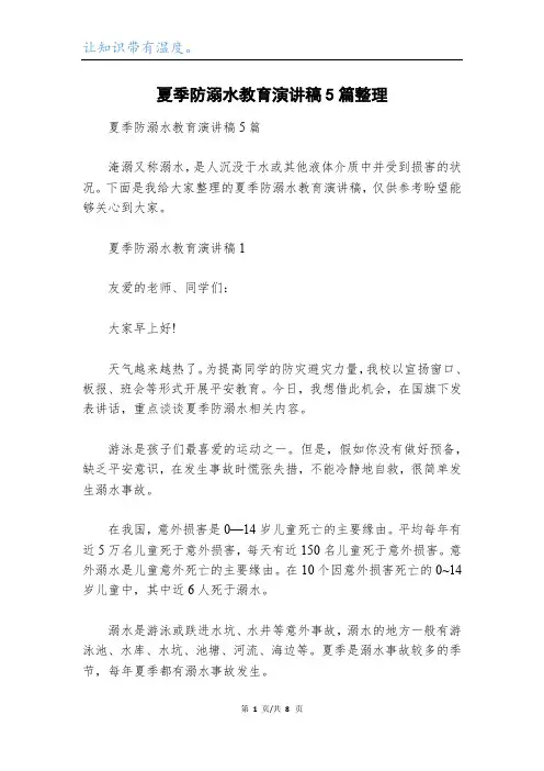 夏季防溺水教育演讲稿5篇整理