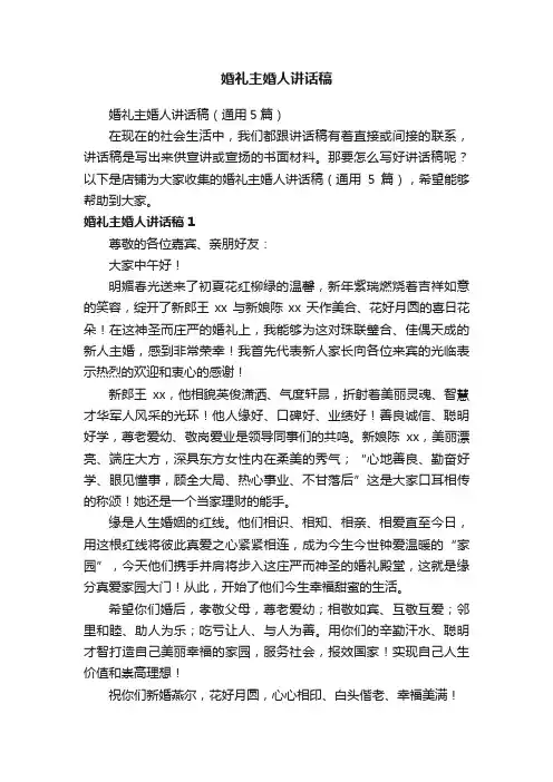 婚礼主婚人讲话稿