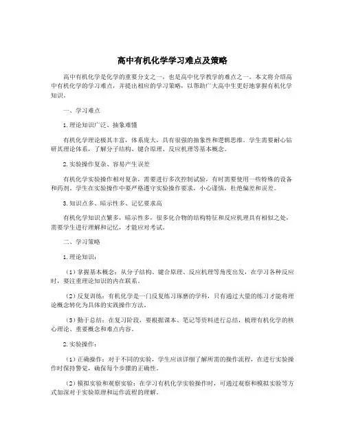 高中有机化学学习难点及策略