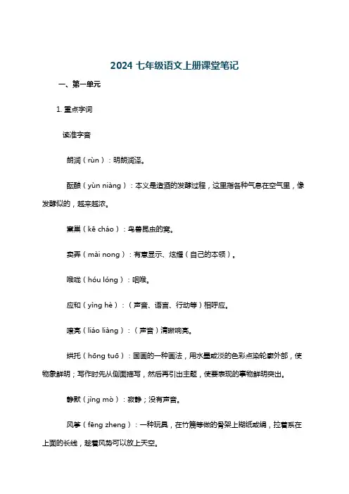 2024七年级语文上册课堂笔记