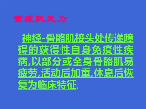医学专题傅健简介重症肌无力症状鉴别