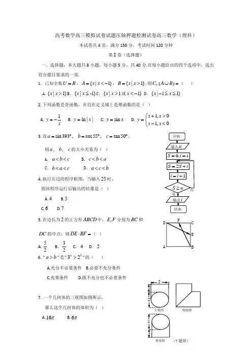 高考数学高三模拟试卷试题压轴押题检测试卷高三数学理科