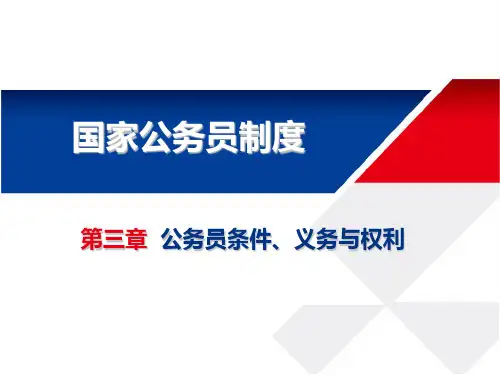 第三章-公务员条件义务与权利PPT课件