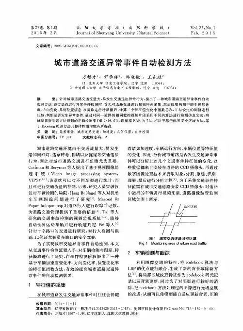 城市道路交通异常事件自动检测方法