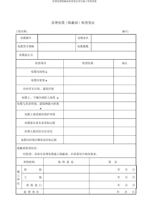 直埋电缆隐蔽前检查签证项目施工管理表格