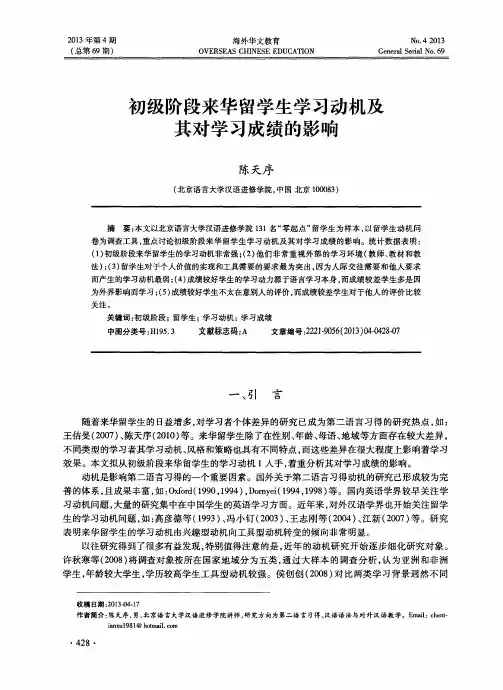 初级阶段来华留学生学习动机及其对学习成绩的影响