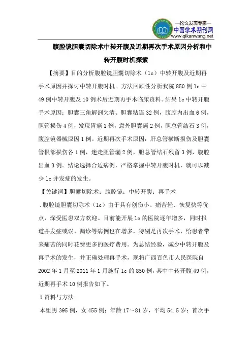 腹腔镜胆囊切除术中转开腹及近期再次手术原因分析和中转开腹时机探索