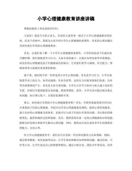 小学心理健康教育讲座讲稿