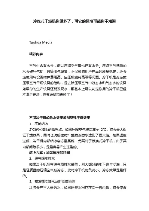 冷冻式干燥机你见多了，可它的标准可能你不知道