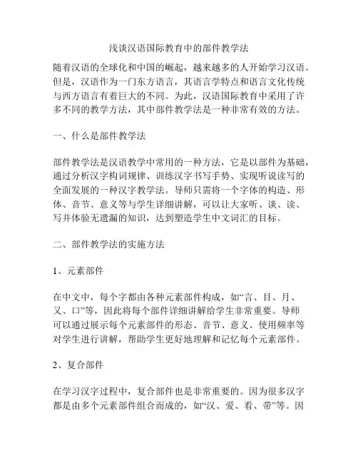 浅谈汉语国际教育中的部件教学法