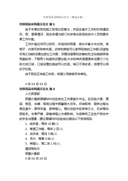 劳保用品采购请示范文（精选6篇）