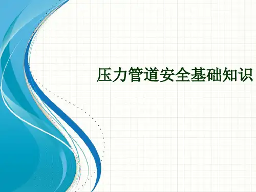 压力管道安全基础知识