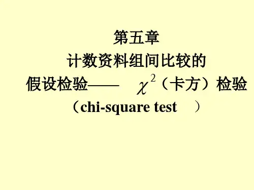 第五章计数资料组间比较的假设检验—卡方)检验(chi-