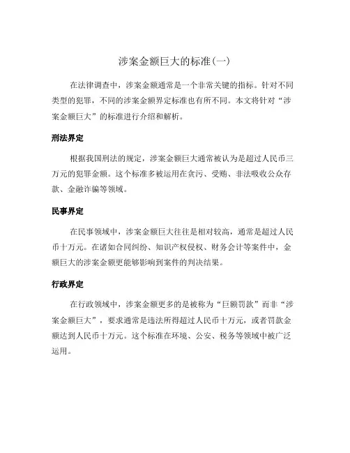 涉案金额巨大的标准(一)