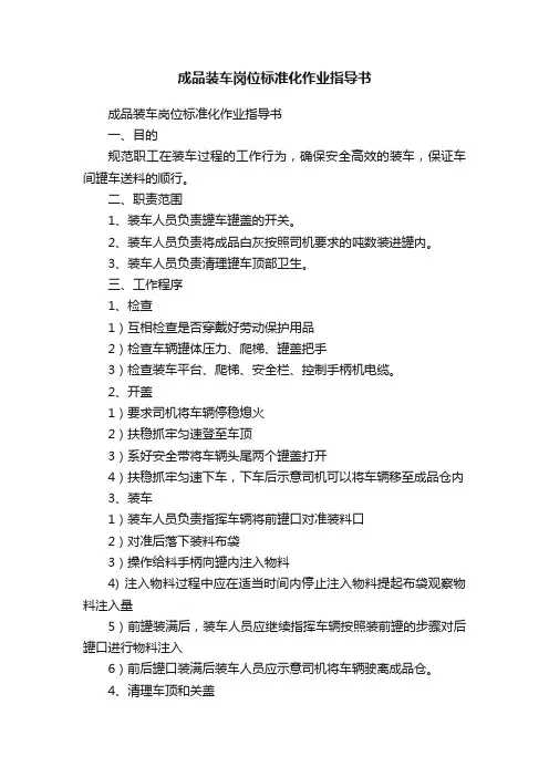 成品装车岗位标准化作业指导书