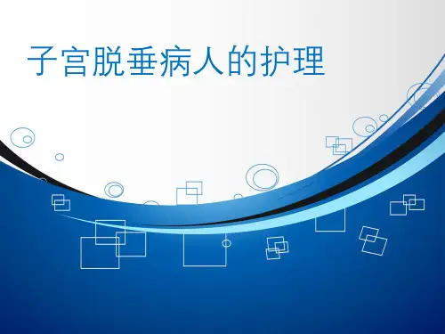 子宫脱垂病人的护理要点