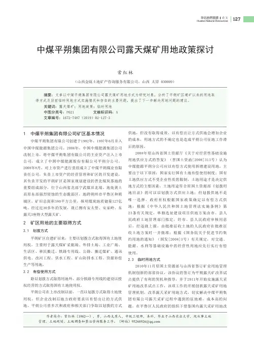 中煤平朔集团有限公司露天煤矿用地政策探讨